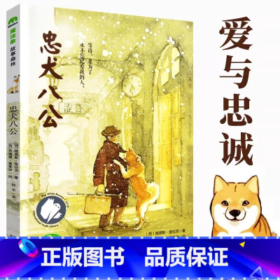 [官方正版]忠犬八公 清华附小推荐必读 [正版] 忠犬八公书 适合小学生看的课外书小学阅读课外书籍清华附小学必读经典书目