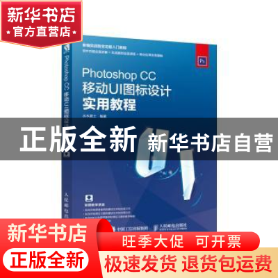 正版 Photoshop CC移动UI图标设计实用教程 水木居士 人民邮电出