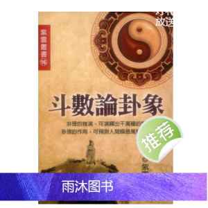 斗数论卦象 紫云著 407页