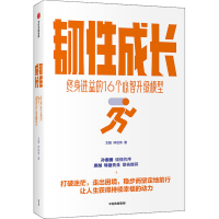 音像韧成长 终身进益的16个心智升级模型文娅,仲佳伟