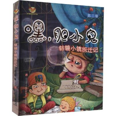 正版新书]嘿,胆小鬼(第二季)——轱辘小镇拆迁记高龙顺著9787