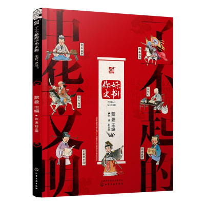 醉染图书你好,史书!/了不起的中华文明97871240085