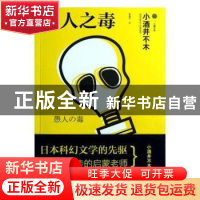 正版 愚人之毒 林海涛,蒋芳 主编 四川大学出版社 9787553403878