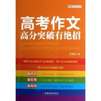 正版新书]高考作文高分突破有绝招张建房9787513620253