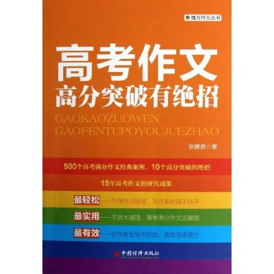 正版新书]高考作文高分突破有绝招张建房9787513620253