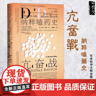 甲骨文丛书亢奋战纳粹嗑药史 诺曼 奥勒著 揭秘纳粹德国毒品依赖史改编电影将由派拉蒙推出 欧洲二战史 历史阐述 社会科学文