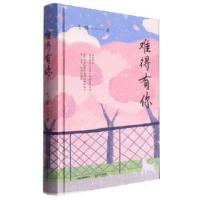 正版新书]难得有你弋铧9787537867054