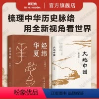 [正版]历史名家套装 经纬华夏 + 大地中国 许倬云 韩茂莉 中国通史历史地理新书 万古江河往里走安顿自己 新书