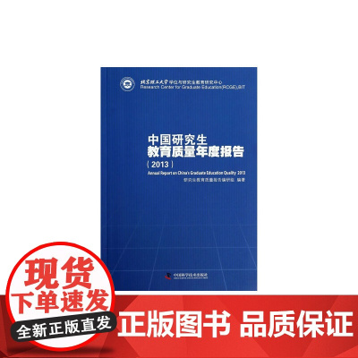 中国研究生教育质量年度报告(2013) 中国科学技术出版社 正版书籍