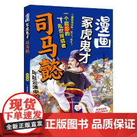 漫画冢虎鬼才司马懿 漫画版 用趣味漫画解读三国智谋 小学课外阅读的选择