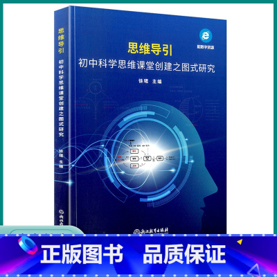科学思维课堂 初中通用 [正版]2023新版思维导引初中科学思维课堂创建之图式研究初中生七八九年级通用版科学实验研究初一