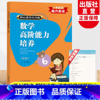 [正版]数学高阶能力培养 六年级下 核心素养天天练 小学6年级课时作业本小学生课堂训练课前课后同步天天练习题册期末复习