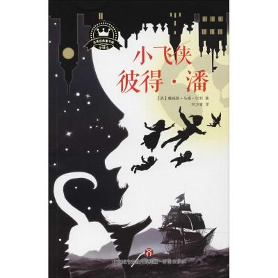正版新书]名译经典童书馆?小飞侠彼得·潘 全译本詹姆斯·马修·巴