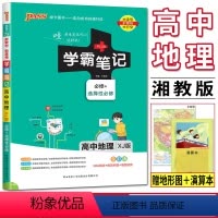 地理湘教版 高中通用 [正版]2024版高中学霸笔记高中地理必修一二选择性必修湘教版XJ版 高一高二高三地理知识解读例题