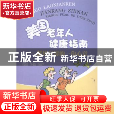 正版 美国老年人健康指南:献给父母的一份心意 刘浩,李浩编译 四