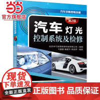 []汽车灯光控制系统及检修(第2版) 机械工业出版社 正版书籍
