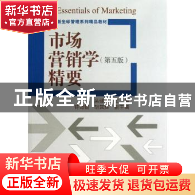 正版 市场营销学精要 吴健安主编 清华大学出版社 9787302321828