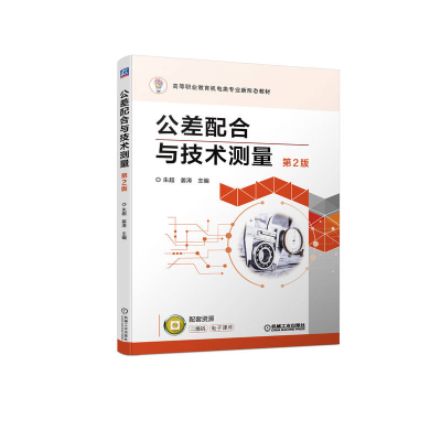 正版新书]公差配合与技术测量 第2版朱超 姜涛9787111706908