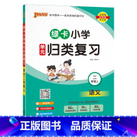 [语文]--人教版 二年级上 [正版]2024秋新版绿卡小学二年级单元归类复习语文数学全套上册期中期末真题冲刺训练人教版
