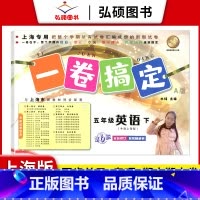 5年级下 英语 小学通用 [正版]2024一卷搞定五年级上沪教版一二年级三四六年级七八九年级上下册第6版语文牛津版数学英