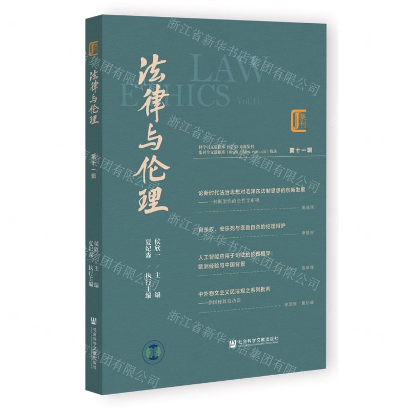 [N]法律与伦理(第11辑)-9787522824499