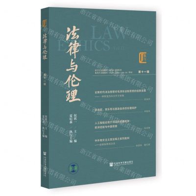 [N]法律与伦理(第11辑)-9787522824499