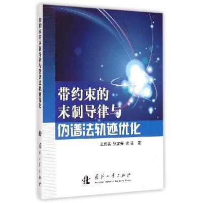 正版新书]带约束的末制导律与伪谱法轨迹优化王丽英978711809941