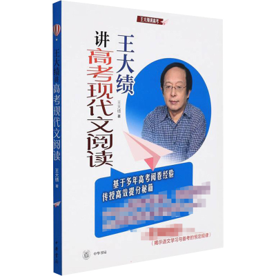 醉染图书王大绩讲高考现代文阅读9787101153859