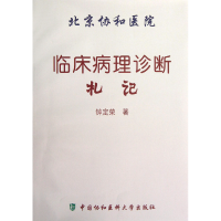 音像北京协和医院临床病理诊断札记钟定荣