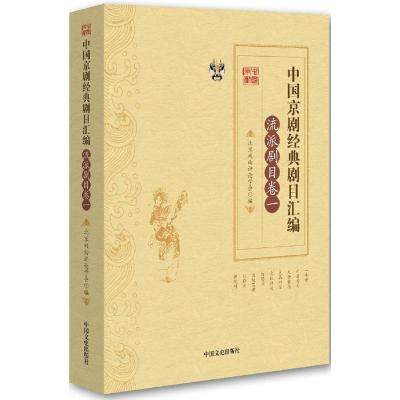 正版新书]中国京剧经典剧目汇编(流派剧目卷.1)北京戏曲评论学