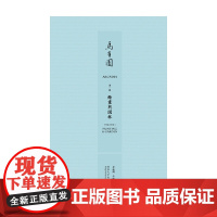 乌有园 绘画与园林 金秋野等 编著 建筑