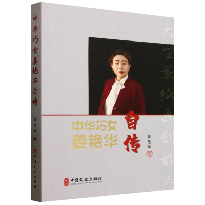 正版新书]中华巧女姜艳华自传姜艳华|9787520549745