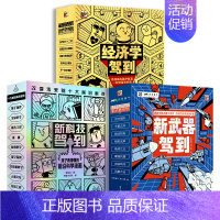 新科技驾到+经济学驾到+新武器驾到(3套) [正版]新武器驾到全8册 6-14岁儿童军事漫画科普类书籍小学生课外书读物一