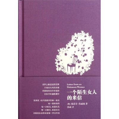 正版新书]一个陌生女人的来信(精)(奥)斯蒂芬·茨威格|译者:张威9