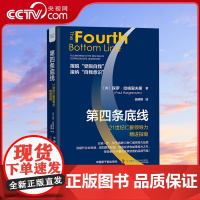[央视网]第四条底线:21世纪仁爱领导力精进指南 50天精进50种仁爱领导力品质 中国科学技术出版社 ZK