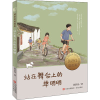 站在舞台上的单明明(黄蓓佳说故事)