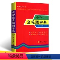 [正版]小学生全笔顺字典语文出版社小学生语文学习教辅工具书笔画笔顺字典笔画规范 识字字典 识字书带笔顺 认字书带笔画顺
