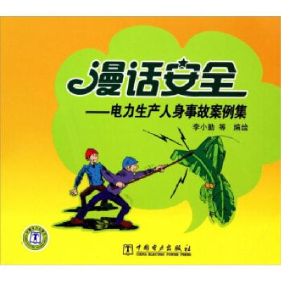 正版新书]漫话安全-电力生产人身事故案例集李小勤9787512315068