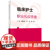 临床护士职业礼仪手册 医学 科学出版社 正版书籍