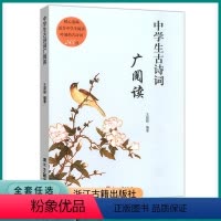 中学生古诗词 广阅读 初中通用 [正版]中学生古诗词广阅读 精心选编适合中学生阅读吟诵读古诗词245首语文课外拓展训练教