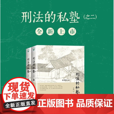 刑法的私塾 第二部版(之二)上下册 张明楷 刑法的私塾与弟子刑法修正案九后的全新案例