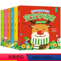 全套6册 [正版]宝宝学说话语言启蒙书全套6册儿童书籍婴幼儿早教适合0-1-2-3岁早教书幼儿看图识字认知书益智亲子故事