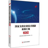 正版新书]国家支持企业技术创新政策汇编 2020科学技术部火炬高