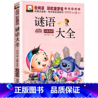 谜语大全 [正版]人教版一年级二三四六年级上册小学生书籍和家长适合的读物一只想飞的猫稻草人中国神话传说儿童绘本故事经典书