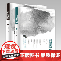 白墨绘
