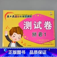 A+A幼小衔接全课程测试卷 拼音1 [正版]A+A幼小衔接测试卷汉语拼音数学识字综合拼读训练学前考试卷子全套幼儿园大班语