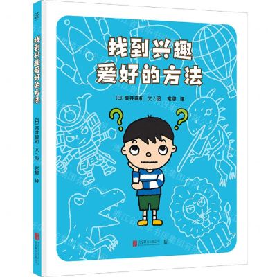 [N]找到兴趣爱好的方法(精)-9787559665553