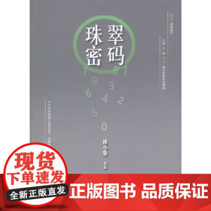 珠翠密码 林小染 线装书局 正版书籍