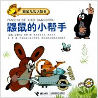 正版新书]鼹鼠的小帮手/鼹鼠儿歌认知书金波|绘画:(捷克)兹德内