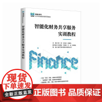 智能化财务共享服务实训教程 9787115663900 梁君 马文君 李增欣 人民邮电出版社